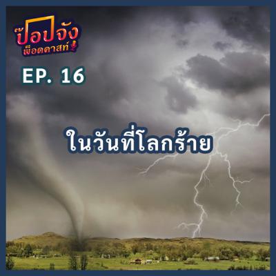 Popjung Podcast EP.16 | “ในวันที่โลกร้าย”
