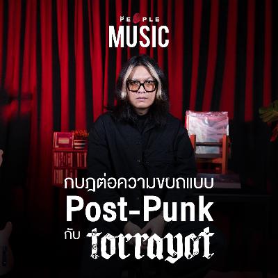 ‘Post-Punk’ แนวดนตรีที่ขอเป็นกบฎต่อความขบถ | อู๋ torrayot | The People Music EP. 125