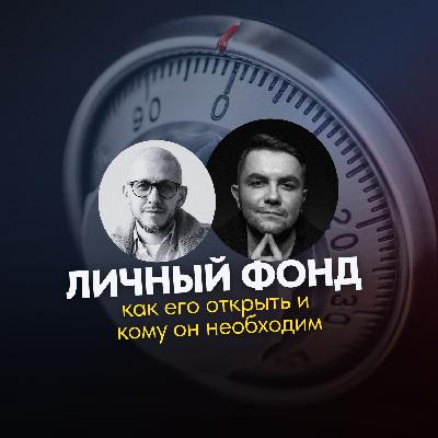 Личный фонд: как его открыть и кому он необходим Личный фонд: как его открыть и кому он необходим