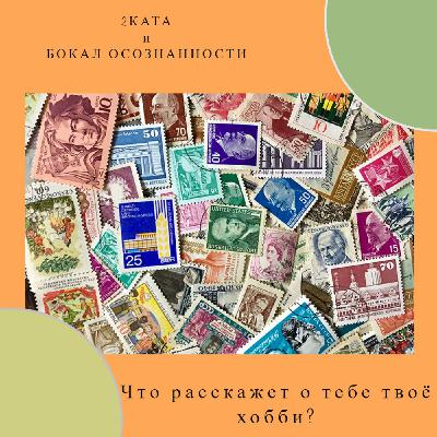 Что расскажет о тебе твоё хобби?