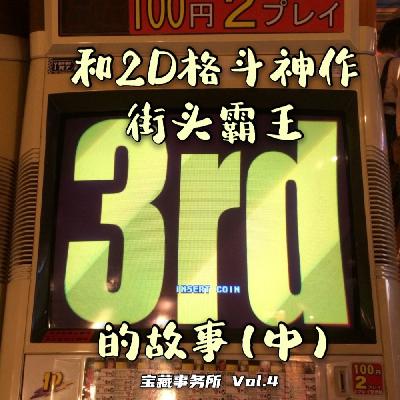 Vol.4 我们和2D格斗神作“街霸33”的故事（中篇）
