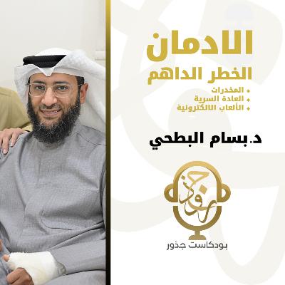 الإدمان: الخطر الداهم. المخدرات • الألعاب الإلكترونية • العادة السرية | د.بسام البطحي