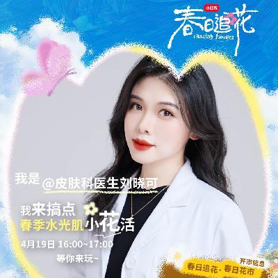 EP16 救命！皮肤科医生偷偷说的「变美暗号」全泄露了！痘痘肌、屏障修复、光子、水光、热玛吉、超声炮······