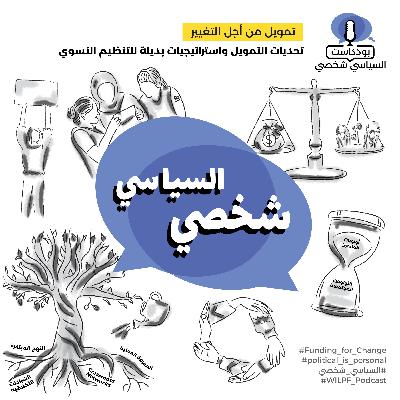 Funding for Change: Funding Challenges and Alternative Strategies for Feminist Organising — تمويل من أجل التغيير: تحديات التمويل واستراتيجيات بديلة للتنظيم النسوي