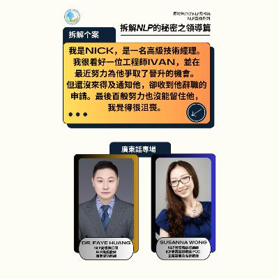 拆解 NLP 的秘密之領導篇 (直播系列) - 第 10 集 (廣東話) 拆解 NLP 的秘密之領導篇 (直播系列) - 第 10 集 (廣東話)