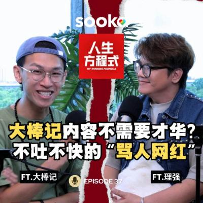 为什么只看到我攻击性的那一面？｜从骂人网红到真诚表达，泳泽谈大棒记背后的真实想法（ft. 大棒记、理强）EP37【人生方程式】
