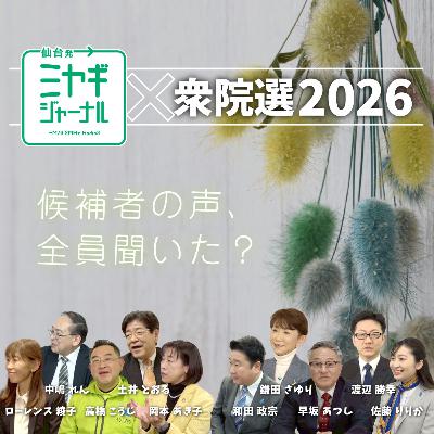 【第44回】衆院選候補者コメント/仙台市議会がキャッチ対策に予算 【第44回】衆院選候補者コメント/仙台市議会がキャッチ対策に予算