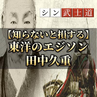 【知らないと損する】東洋のエジソン田中久重 【知らないと損する】東洋のエジソン田中久重