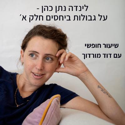 לינדה נתן כהן - על גבולות ביחסים חלק א׳