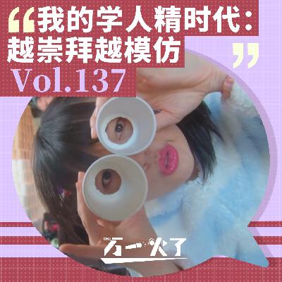 我的学人精时代：越崇拜越模仿
