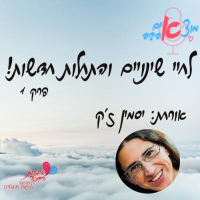 לחיי שינויים והתחלות חדשות! אורחת - יסמין ז'ק. לחיי שינויים והתחלות חדשות! אורחת - יסמין ז'ק.