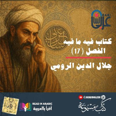 جلال الدين الرومي ( Rumi ): كتاب فيه ما فيه، الفصل (17)، بصوت: نزار طه حاج أحمد جلال الدين الرومي ( Rumi ): كتاب فيه ما فيه، الفصل (17)، بصوت: نزار طه حاج أحمد