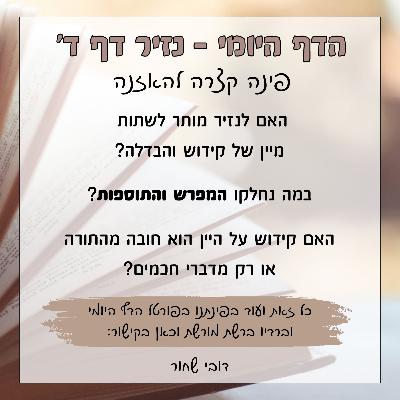 נזיר דף ד נזיר דף ד