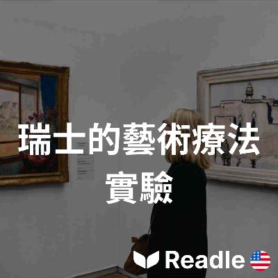 學英文 EP119|初級|瑞士醫生開出「博物館」處方藥|Swiss doctors are prescribing museums as medicine 學英文 EP119|初級|瑞士醫生開出「博物館」處方藥|Swiss doctors are prescribing museums as medicine