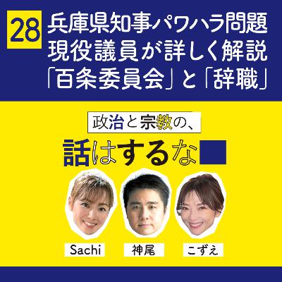 #28　兵庫県知事パワハラ問題を現役議員が詳しく解説します！「百条委員会」「辞職」の詳細