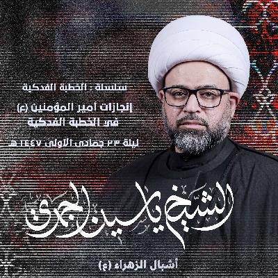 إنجازات أمير المؤمنين (ع) في الخطبة الفدكية