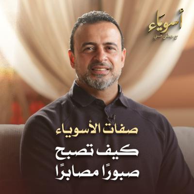 كيف تصبح صبورًا - أسوياء - قصص الصحابة - مصطفى حسني