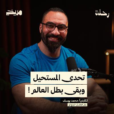 بودكاست رحلة l الكابتن محمد يوسف l تحدى المستحيل وبقى بطل العالم