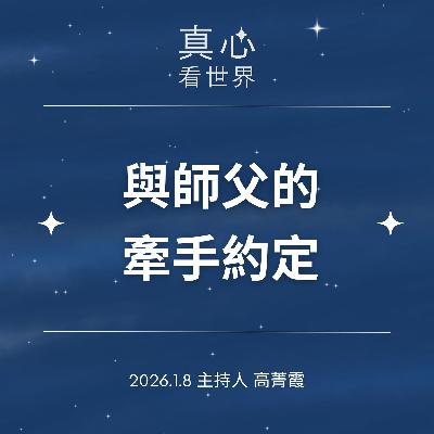 【真心看世界】師父，我要紅豆。美國弟子臨終前的牽手約定，宜蘭歲末 0108
