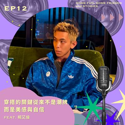EP12 穿搭的關鍵從來不是潮牌，而是美感與自信！feat.楊艾倫