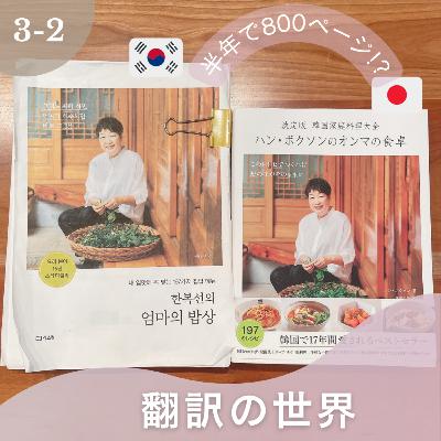 #3-2 翻訳の世界、興味とスキルの掛け合わせ(韓国語翻訳家/栗山和代さん）