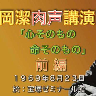 岡潔肉声講演『心そのもの命そのもの』前編 岡潔肉声講演『心そのもの命そのもの』前編