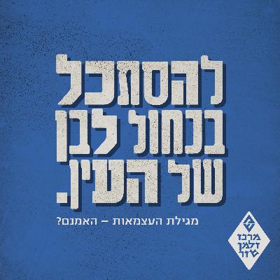 פשרה, הסכמה או טשטוש? | פרופ׳ אבינעם רוזנק פשרה, הסכמה או טשטוש? | פרופ׳ אבינעם רוזנק