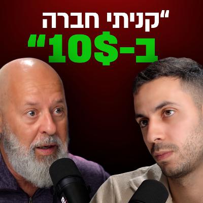 איך קונים חברה ב-10 דולר אחרי שהשקיעו בה 15 מיליון? | גידי שלום בנדור | מבט לאחור פרק #68 איך קונים חברה ב-10 דולר אחרי שהשקיעו בה 15 מיליון? | גידי שלום בנדור | מבט לאחור פרק #68