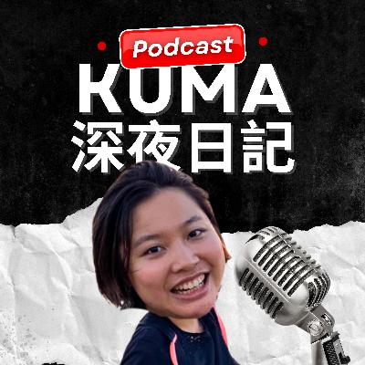 我把 Podcast 當成秘密樹洞,沒有草稿也不剪輯的一集 我把 Podcast 當成秘密樹洞,沒有草稿也不剪輯的一集