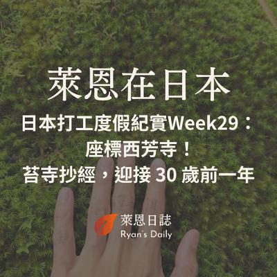 萊恩在日本 S5E29：日本打工度假紀實Week29： 座標西芳寺！苔寺抄經，靜心體驗迎接 30 歲前一年第一天