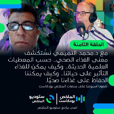 اثر الغذاء على الصحة | الملخص بودكاست 8 اثر الغذاء على الصحة | الملخص بودكاست 8