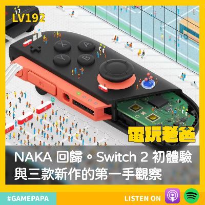 🎧LV192｜NAKA 回歸：Switch 2 初體驗與三款新作的第一手觀察