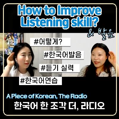 235. [더라디오] 11회 한국어 듣기 실력 향상🇰🇷👂🏻 How to improve Listening skill in Korean