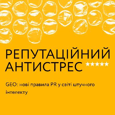 GEO: нові правила PR у світі штучного інтелекту