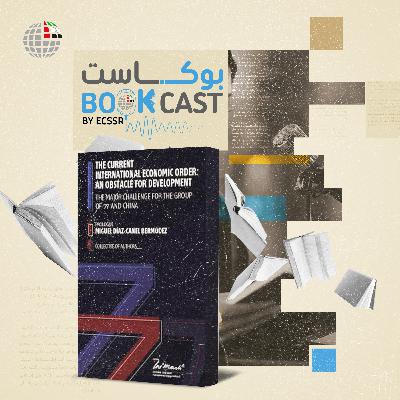 ملخص كتاب "النظام الاقتصادي الدولي الحالي: عقبة في طريق التنمية"