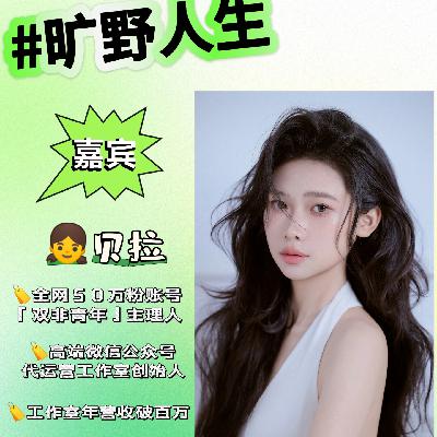贝拉：04女大，靠写作赚到50万，找到天赋，够胆就上