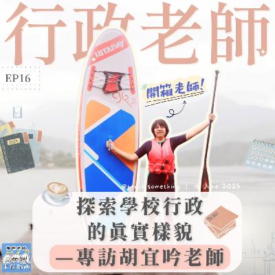EP16｜【開箱老師】探索學校行政的真實樣貌—專訪胡宜吟老師