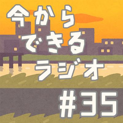 今からできるラジオ #35「SDGs 平和と公正をすべての人に②」 今からできるラジオ #35「SDGs 平和と公正をすべての人に②」