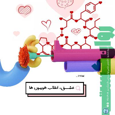 اپیزود چهارم: عشق؛انقلاب هورمون ها
