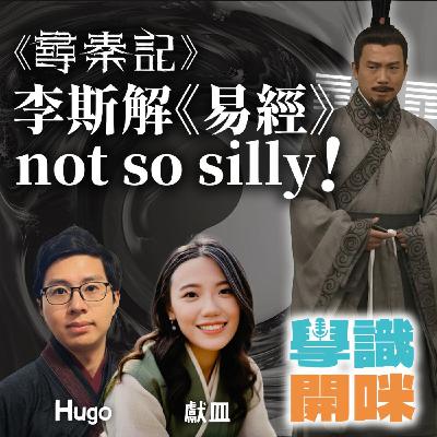 EP43｜《尋秦記》李斯解《易經》not so silly!〈天命最高〉強調命運, 原著小說原來唔係咁?