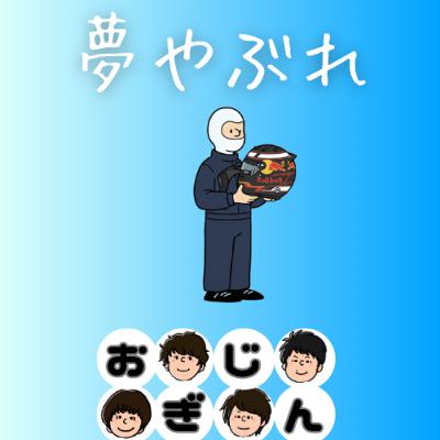 夢を追い、敗れた若者は自己責任か