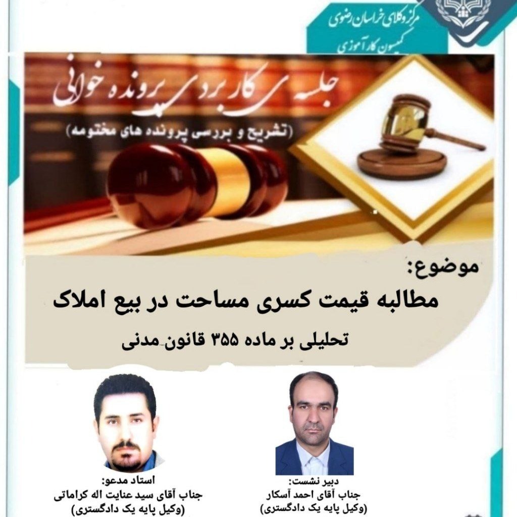 پرونده خوانی با موضوع مطالبه قیمت کسری مساحت در بیع املاک (تحلیلی بر ماده ۳۵۵ قانون مدنی)