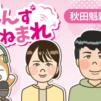 25年度のねまれ、おしゃべり記者たちが振り返ります! 25年度のねまれ、おしゃべり記者たちが振り返ります!