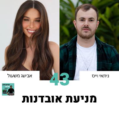 פרק 43: מניעת אובדנות עם אבישג משעול