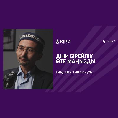 Кеңшілік Тышханұлы: мемлекет | дін | құндылық