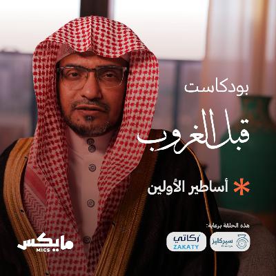 أساطير الأولين