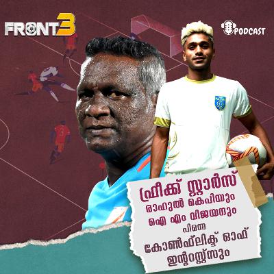 ഫ്രീക്ക് സ്റ്റാർസ് രാഹുൽ കെപിയും ഐ എം വിജയനും പിന്നെ കോൺഫ്ലിക്ട് ഓഫ് ഇന്ററസ്റ്റ്സും