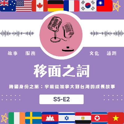 【S5-E2】跨國身份之旅：宇庭從加拿大到台灣的成長故事
