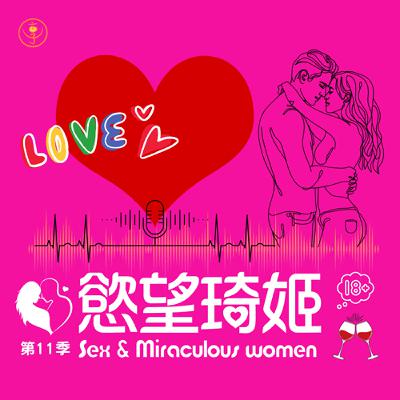 【第十季】EP26-斷聯是分手的前兆還是挽回的妙招？