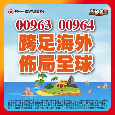 EP168｜【中信優息傘型ETF】#00963 #00964 輕鬆享全球股息、減輕稅負壓力